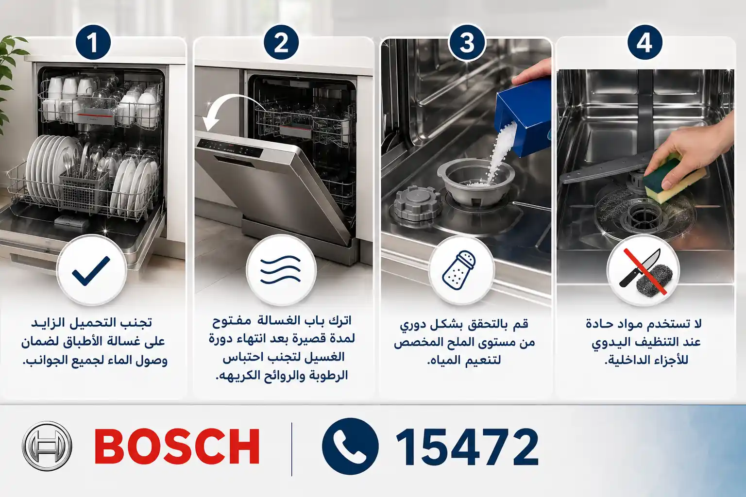 نصائح خبراء صيانة غسالات اطباق بوش نصائح خبراء صيانة غسالات اطباق بوش